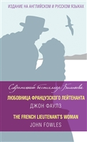 Любовница французского лейтенанта / The French Lieutenant's Woman Любовница французского лейтенанта / The French Lieutenant's Woman