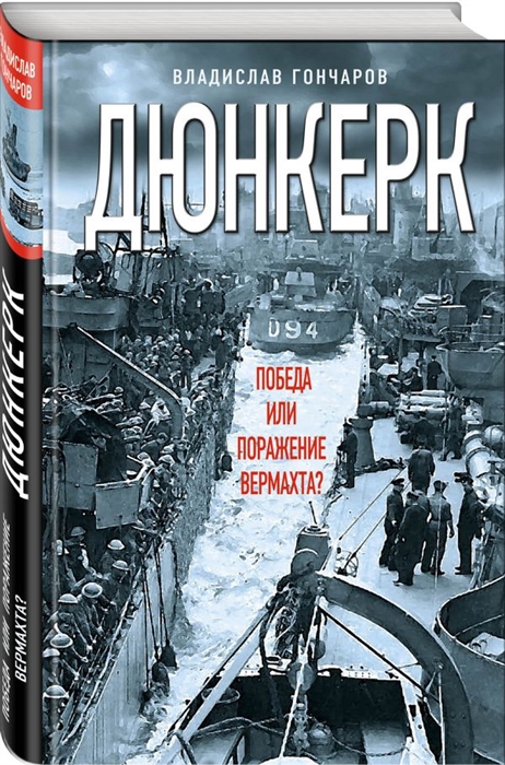 

Дюнкерк Победа или поражение вермахта