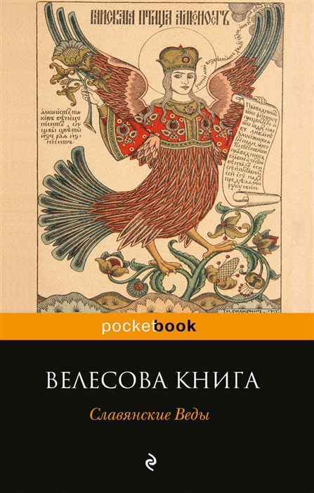 

Велесова книга. Славянские Веды