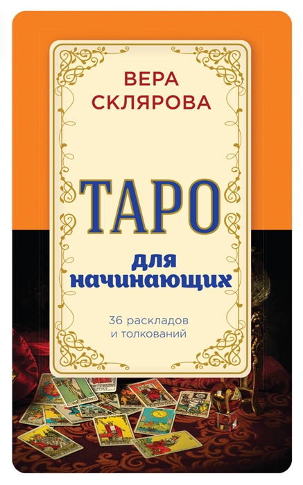 

Таро для начинающих
