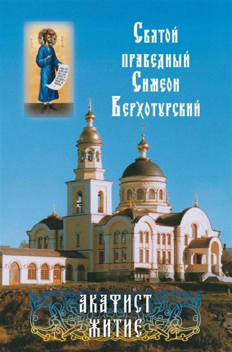 

Святой праведный Симеон Верхотурский Акафист Житие