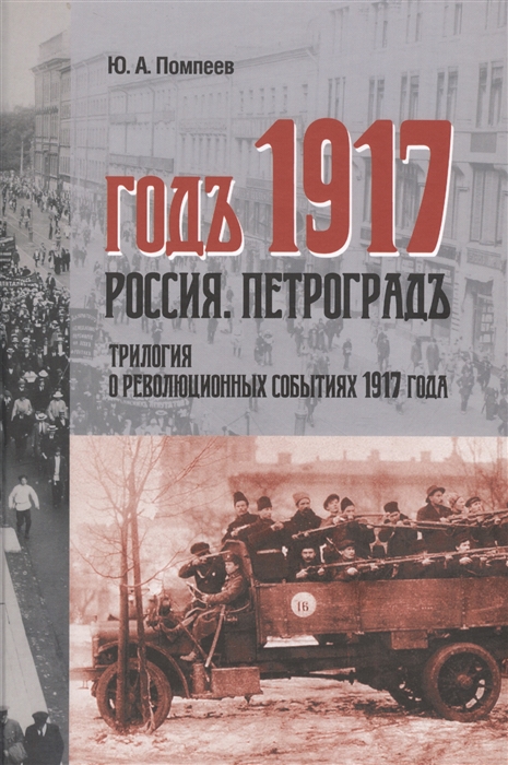 

Годъ 1917 Россия Петроградъ трилогия в революционных событий 1917 года
