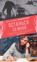 Останься со мной Останься со мной