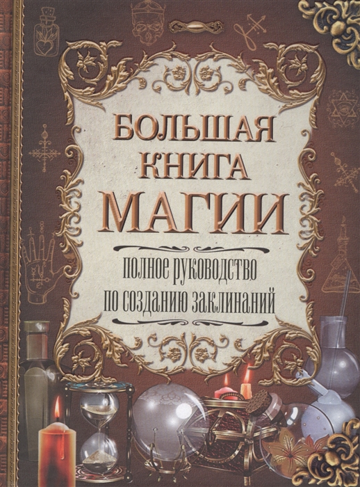 

Большая книга магии Полное руководство по созданию заклинаний