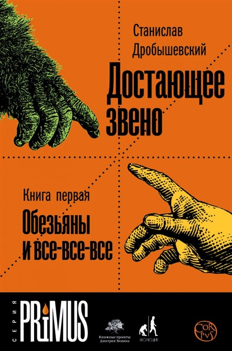 

Достающее звено Книга первая Обезьяны и все-все-все