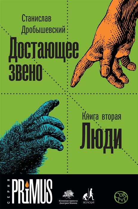 

Достающее звено Книга вторая Люди