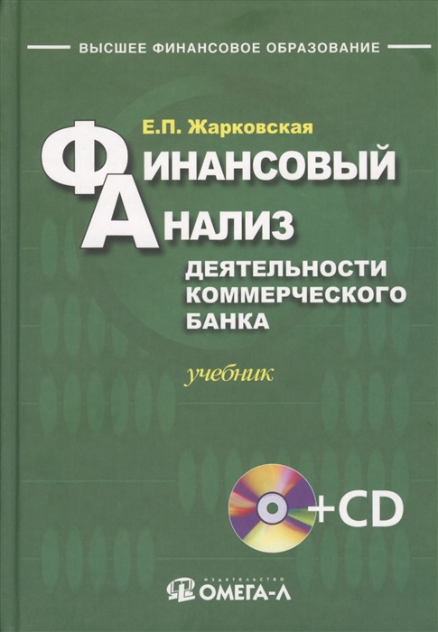 

Финансовый анализ деятельности коммерческого банка. Учебник (+CD)