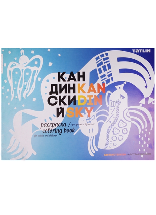 

Кандинский Раскраска для детей и взрослых