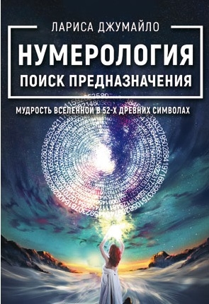 Джумайло Л. - Нумерология поиск предназначения Мудрость вселенной в 52-х древних символах