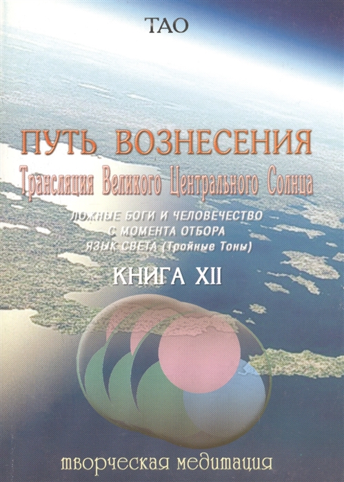 

Путь Вознесения Транцеляции Великого Центрального Солнца Книга XII