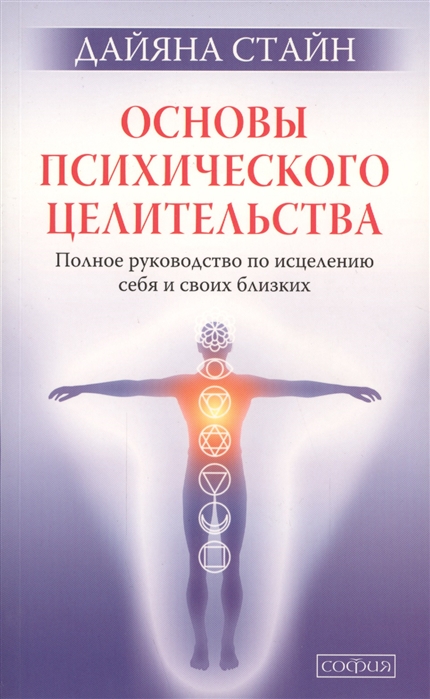 

Основы психического целительства Полное руководство по исцелению себя и своих близких