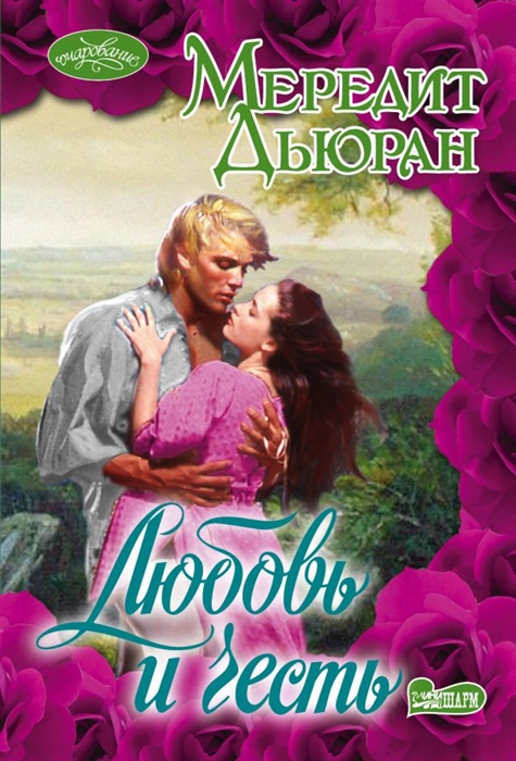 

Любовь и честь