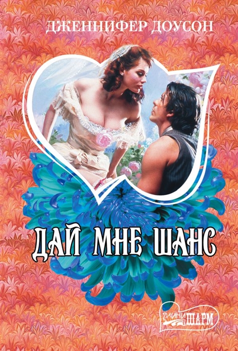 

Дай мне шанс
