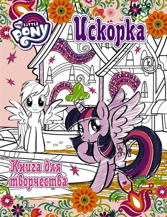 

Искорка Книга для творчества