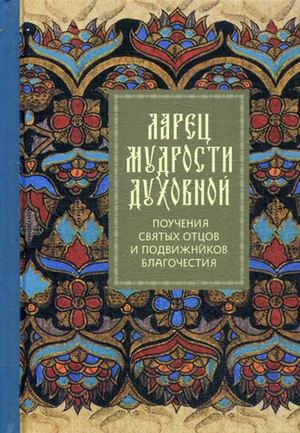 

Ларец мудрости духовной Поучения святых отцов и подвижников благочестия