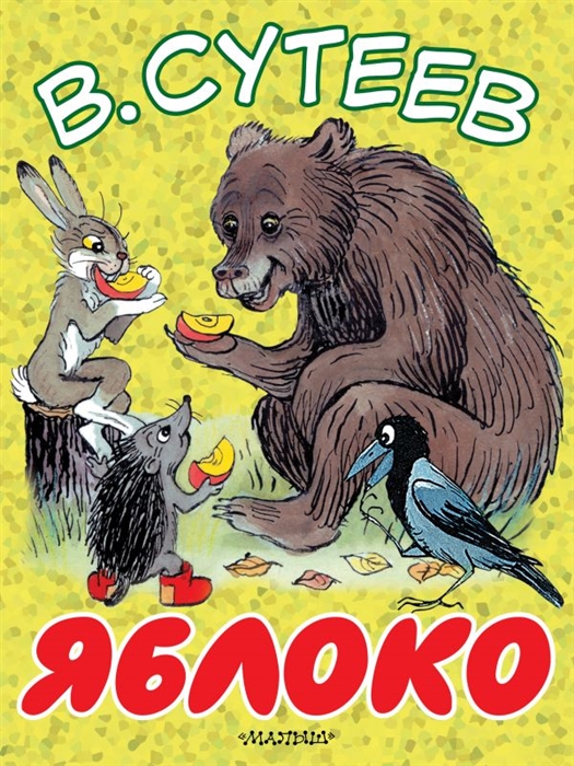 

Яблоко Сказка