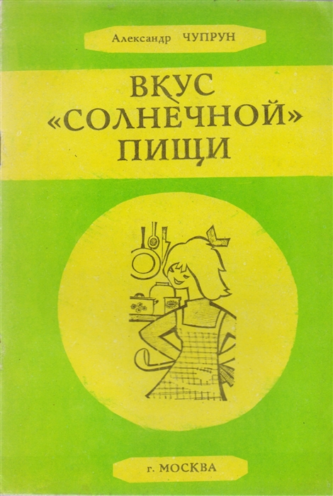 

Вкус солнечной пищи