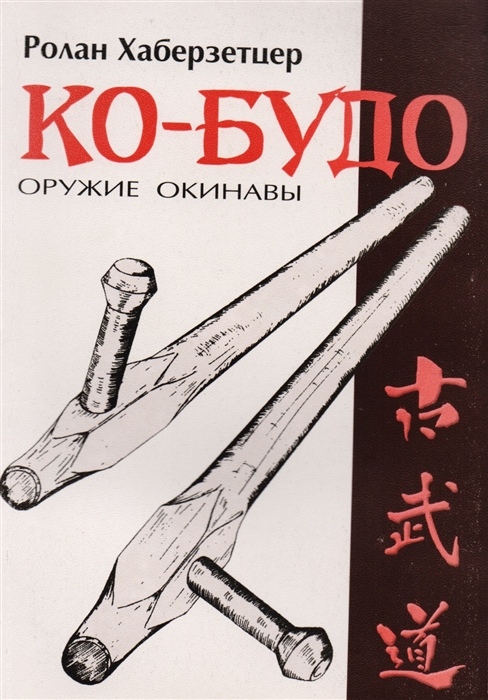 

Ко-Будо оружие Окинавы