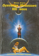 Духовная медицина XXI века Духовная медицина XXI века