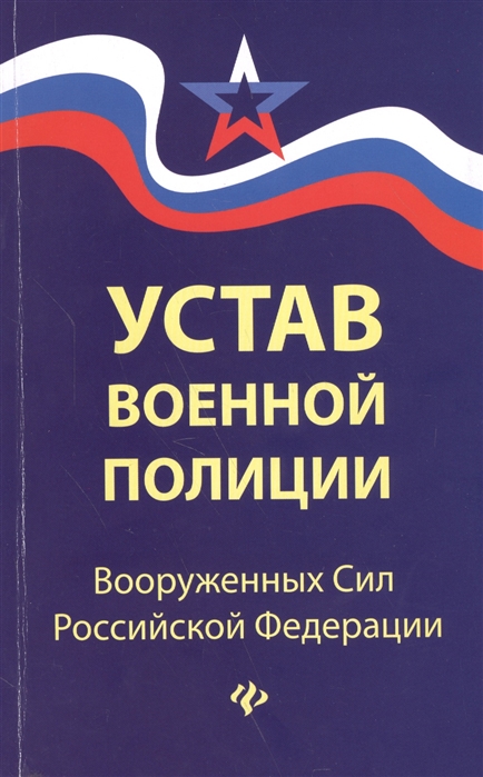 

Устав военной полиции Вооруженных Сил Российской Федерации