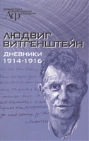 Дневники 1914-1916 Дневники 1914-1916