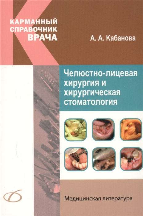 

Челюстно-лицевая хирургия и хирургическая стоматология