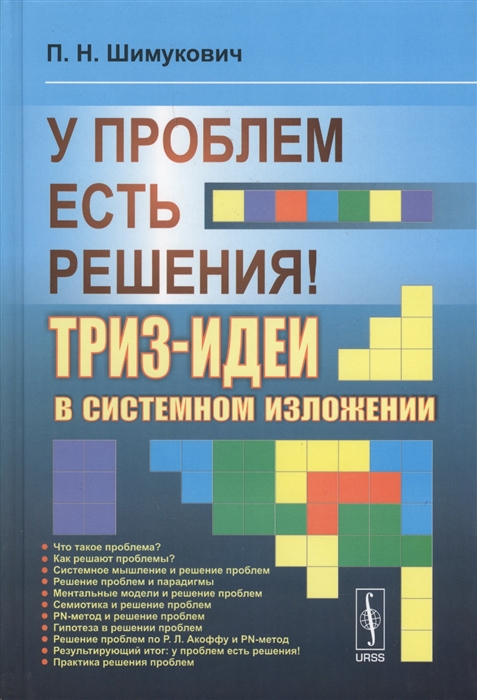 

У проблем есть решения ТРИЗ-идеи в системном изложении