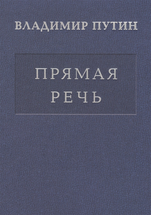 

Прямая речь