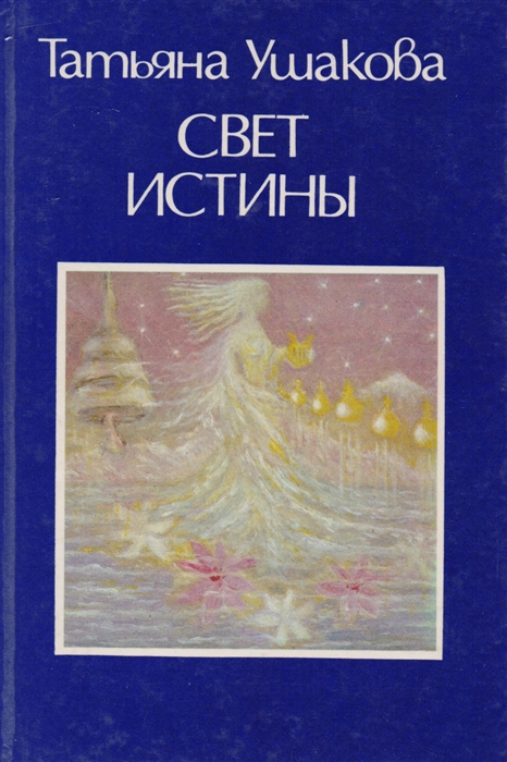 

Свет Истины