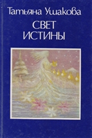Свет Истины Свет Истины