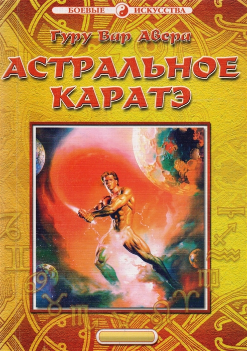 Астральное каратэ или биоэнергетическая основа греко-славяно-варяжского панкратиона