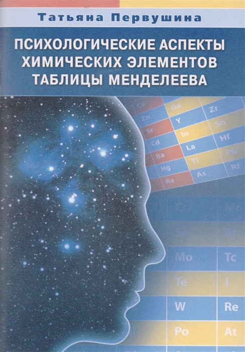 

Психологические аспекты химических элементов таблицы Менделеева