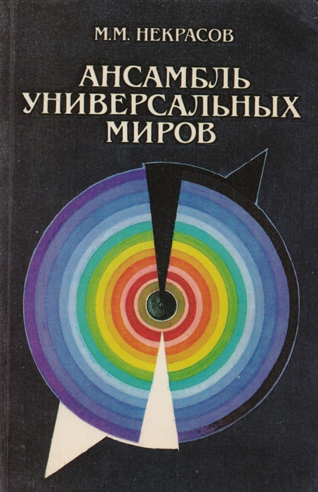 

Ансамбль Универсальных Миров
