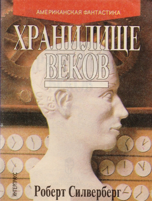 

Хранилище веков Рассказы
