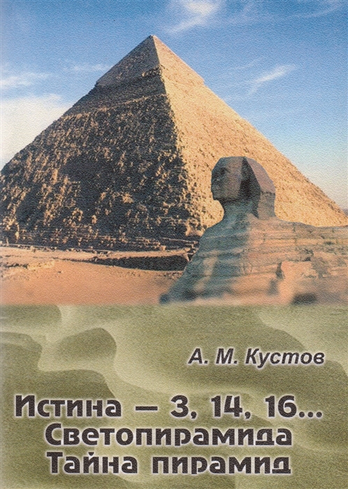 Кустов А. - Истина - 3 14 16 Светопирамида Тайна пирамид