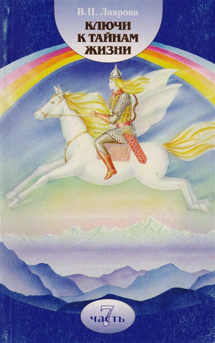 

Ключи к тайнам жизни Часть 7