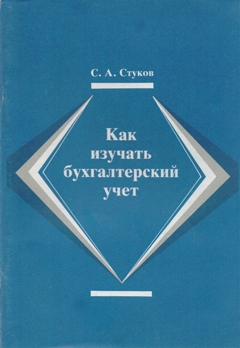 

Как изучать бухгалтерский учет