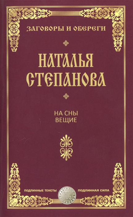 

На сны вещие