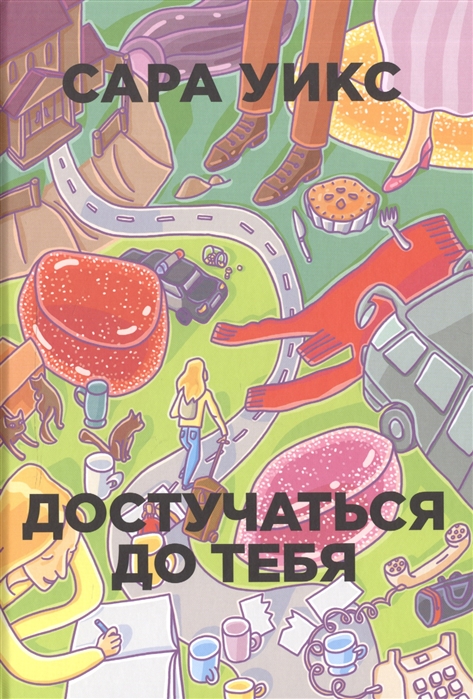 

Достучаться до тебя