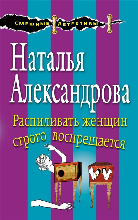 

Распиливать женщин строго воспрещается