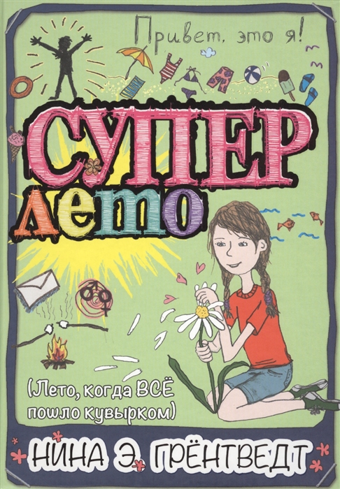

Привет это я Суперлето