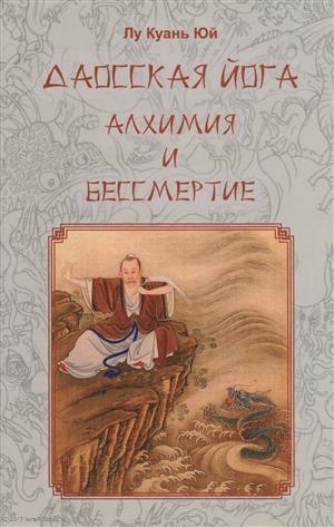 

Даосская йога Алхимия и бессмертие