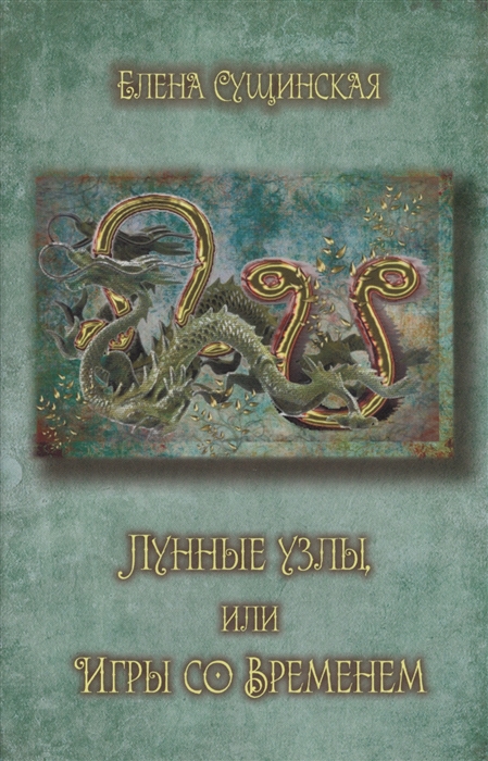 

Лунные Узлы или Игры со Временем