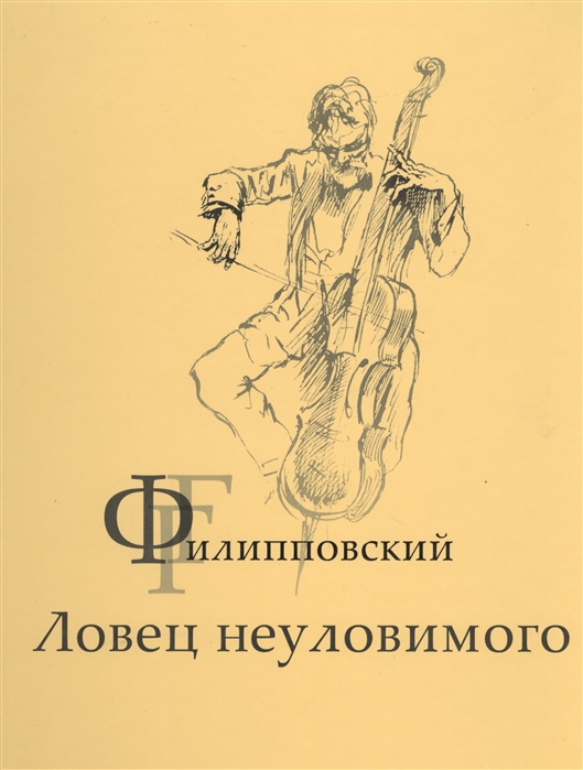 

Г Г Филипповский Ловец неуловимого