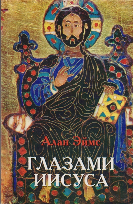 

Глазами Иисуса Том 1