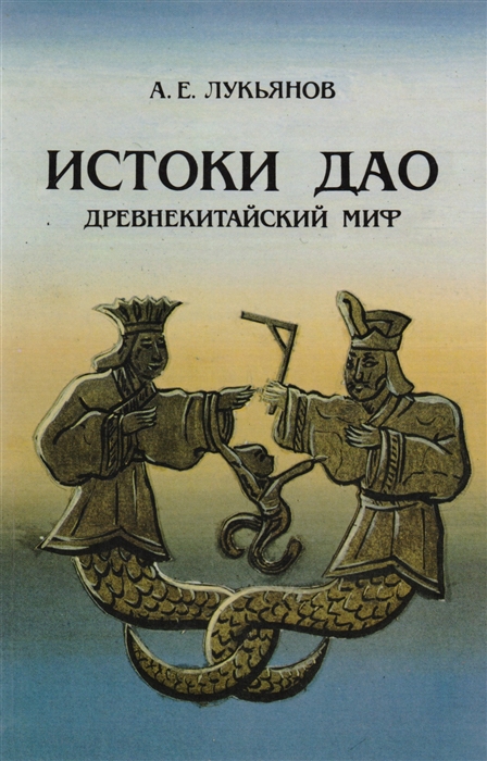 

Истоки Дао Древнекитайский миф