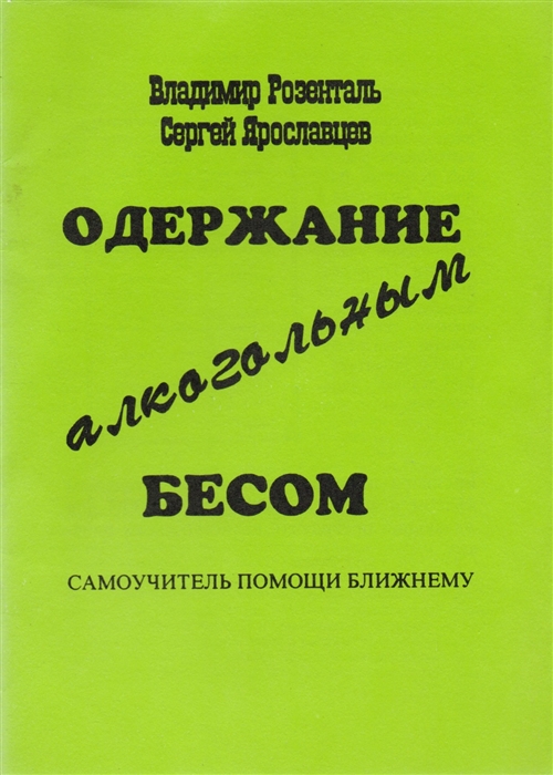 

Одержание алкогольным бесом Самоучитель помощи ближнему