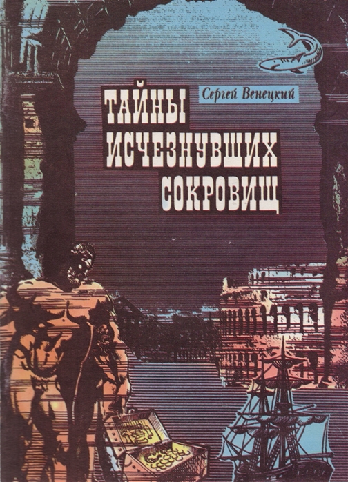 Лучшие приключенческие книги. Советские приключенческие книги. Книги про тайны и приключения. Советский приключенческий Роман. Советские книги о кладах.