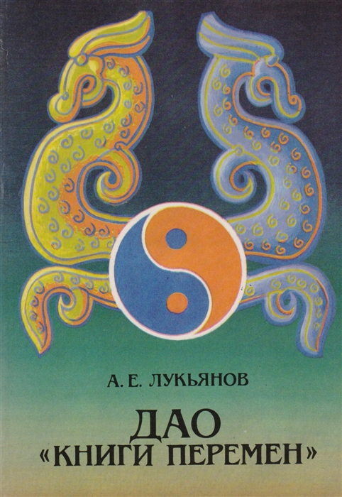 

Дао Книги Перемен