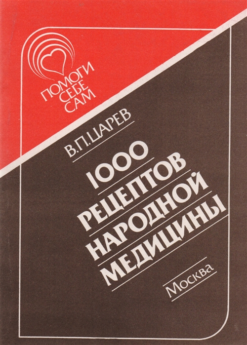 

1000 рецептов народной медицины